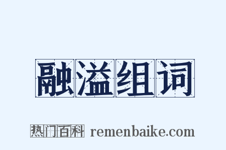 融溢组词是什么意思的图片